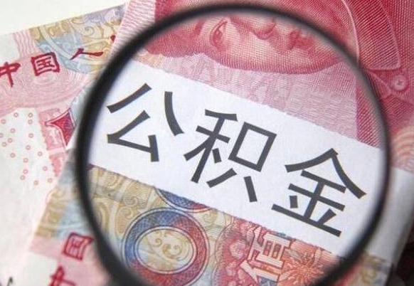 怀化异地公积金销户提取流程(异地公积金注销提取) 怀化异地公积金销户提取流程(异地公积金注销提取)